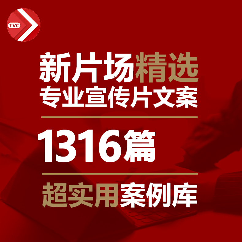 宣传片文案广告文本商业案例素材文字库精心整理新内容好文章翻翻 商务/设计服务 设计素材/源文件 原图主图