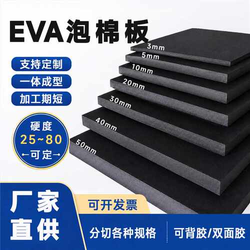 eva泡棉板材料黑色泡沫垫片内衬定制单双面背胶高密度防撞减震