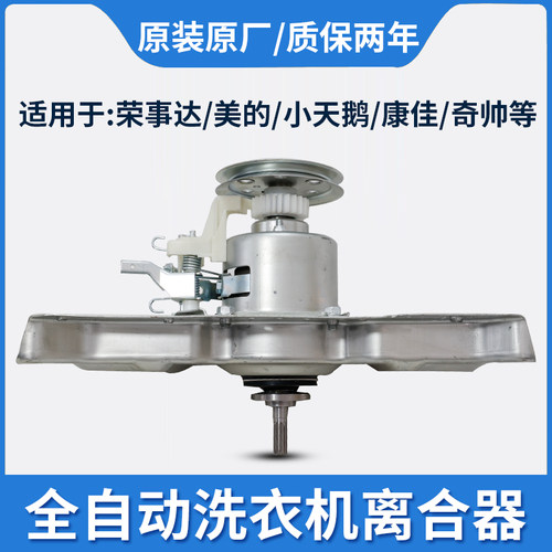 荣事达美的小天鹅离合器荣事达