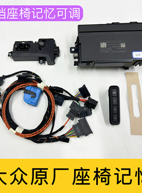 大众id3id4id6途昂途观L途安L探岳途岳帕萨特迈腾B8原厂座椅记忆