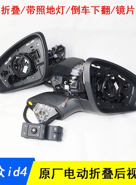 大众ID4C电动折叠后视镜电动倒车镜带照地灯锁车折叠下翻记忆自动