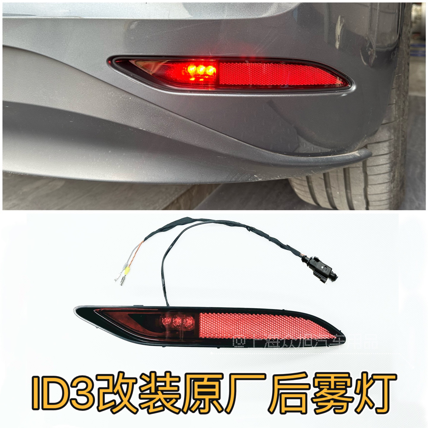 大众id3后雾灯ID3右侧后杠灯带LED光源后杠反光灯免破线无损安装,汽车零部件/养护/美容/维保,雾灯,淘宝优惠券,粉丝福利购,淘宝优惠卷