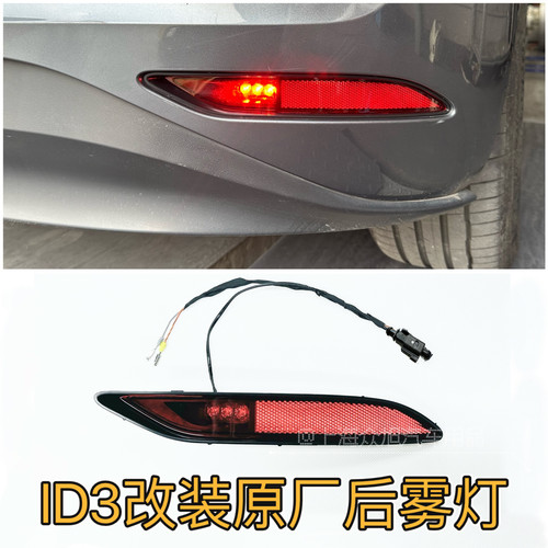 大众id3后雾灯ID3右侧后杠灯带LED光源后杠反光灯免破线无损安装
