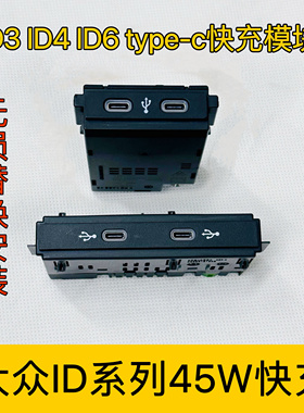 大众id3id4id6途观L探岳途昂pa威然45W快充前后排45瓦type-c快充