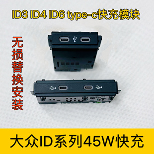 大众id3id4id6高尔夫8途观L探岳途昂pa威然45W快充前后排45瓦快充