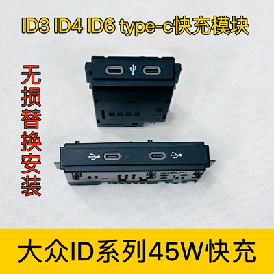 45W快充usb快充接口大众