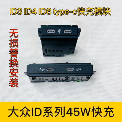 大众id3id4id6高尔夫8途观L探岳途昂pa威然45W快充前后排45瓦快充