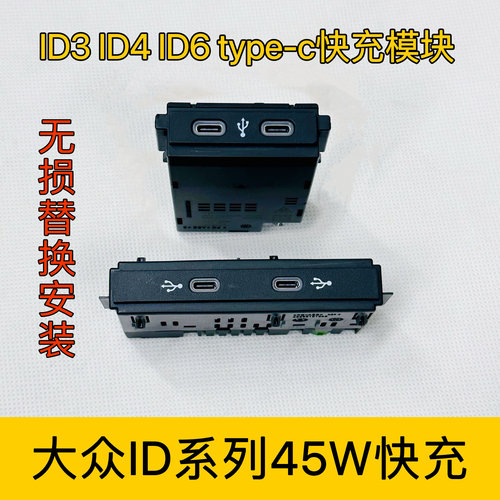 45W快充usb快充接口大众