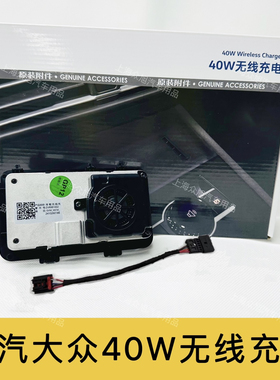 大众id3id4id6途观L新帕萨特迈腾B8新cc速腾40w无线充电原装附件