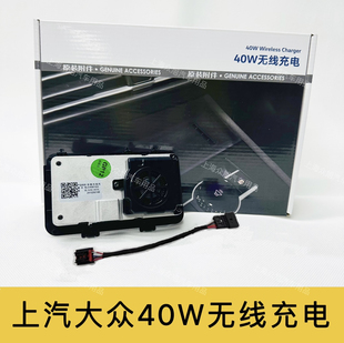 大众id3id4id6途观L新帕萨特迈腾B8新cc速腾40w无线充电原装 附件