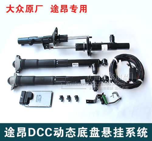 大众途昂dcc动态底盘速派悬挂