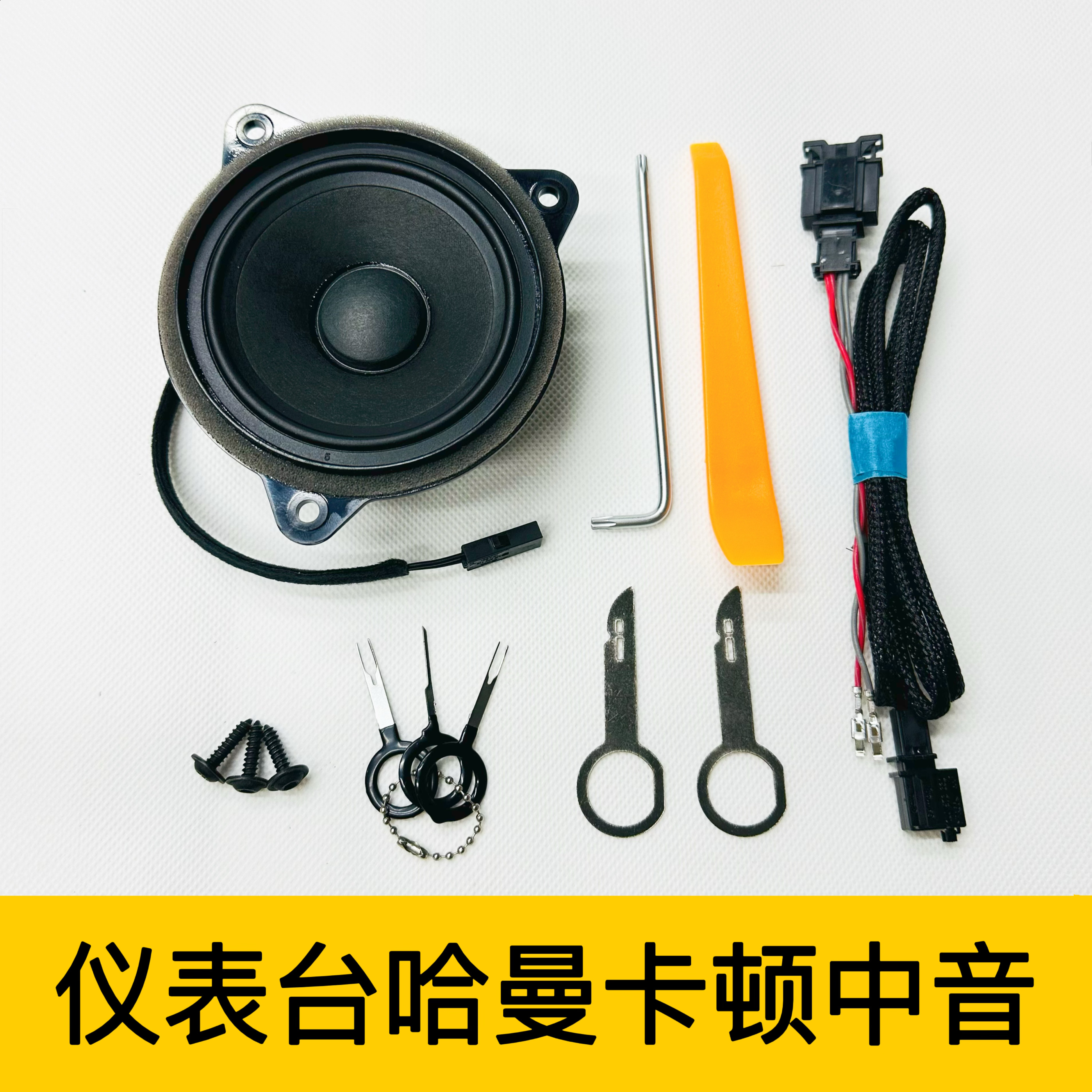 大众cc迈腾b8蔚揽哈曼卡顿中音喇叭仪表台中置喇叭迈腾b8前门中音