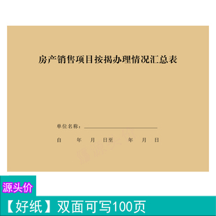 房产销售项目按揭办理情况汇总表客户业务整理签约资料情况记录本