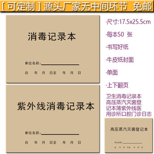 卫生消毒记录本高压蒸汽灭菌登记本簿紫外线医用诊所口腔门诊日志