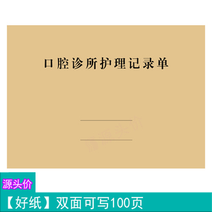 口腔诊所护理记录单牙科患者就诊时间病情观察措施医师工作登记本