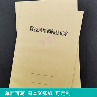 监控录像调阅登记本调取时间停止时间调取人值班人本子书本定制表