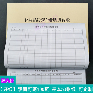 化妆品经营企业购进台账美妆销售营业购货供应商账目记录表格定做