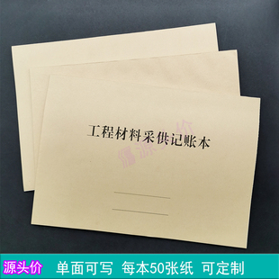 工程材料采供记账本建筑工地物资采购供货单价数量记录本支持定制