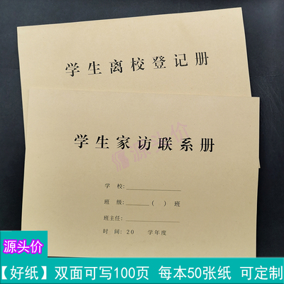 学生家访联系册学生离校登记册学校教师家庭成员记录放假离校登记