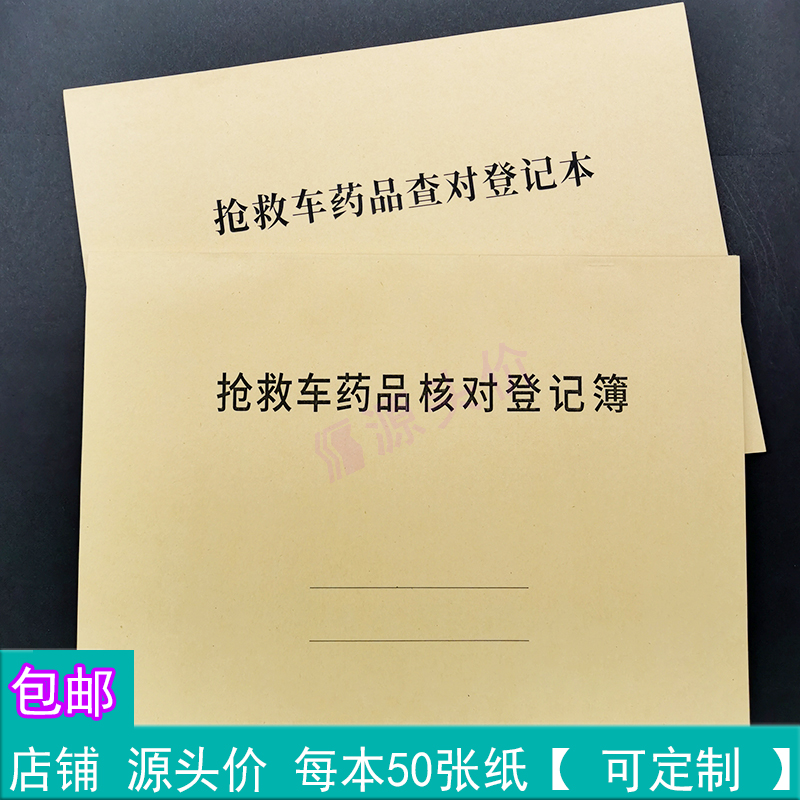 抢救车药品核对登记簿抢救车药品查对登记本医疗机构类记录药物