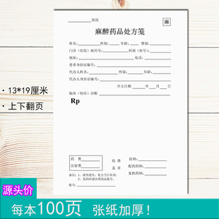 麻醉药品处方笺患者住院病历医师诊断复核书写单子工作书写定制做