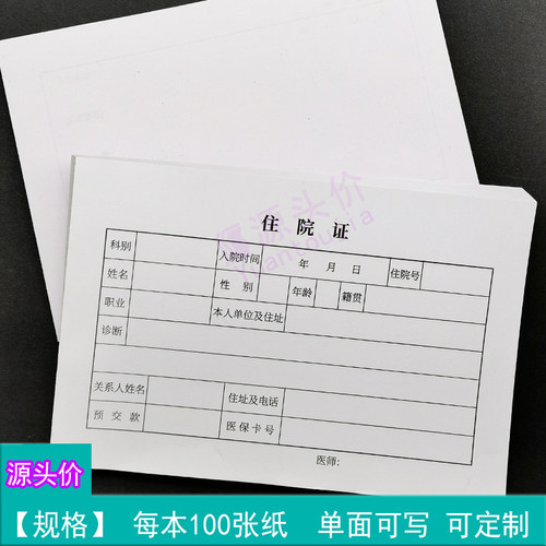 医院住院证入院患者信息科室就诊