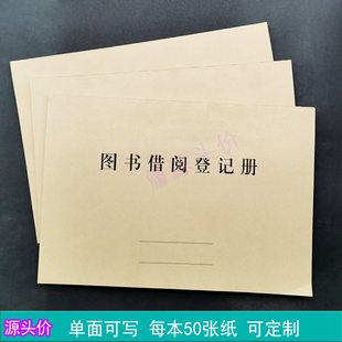 学校校园单位图书借阅登记册书馆书籍借书借读实名记录本支持定制