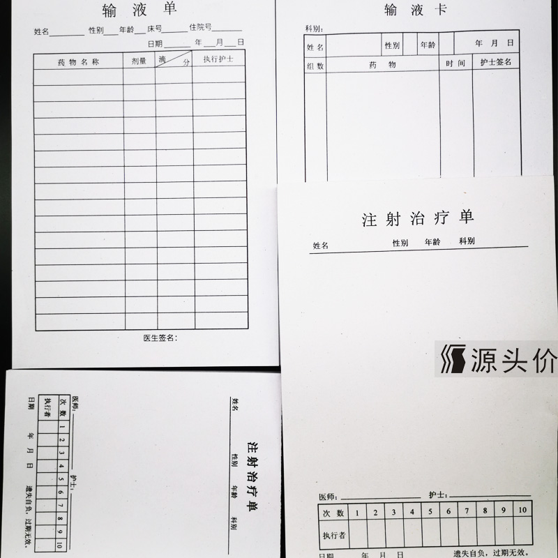 门诊注射单输液治疗单卡医院标准正规模版记录本登记注射治疗输液