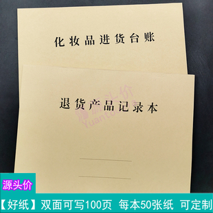 化妆品进货台账退货产品记录本进口采购供应商退回商品登记本手写