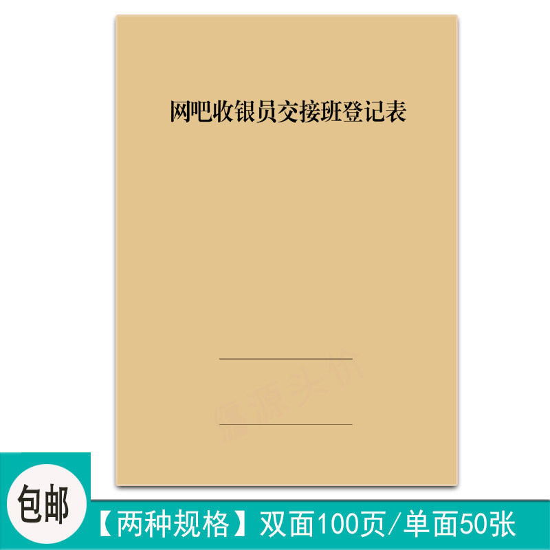 网吧收银员交接班登记表网咖经营营业商品销售出售数额备注记录本