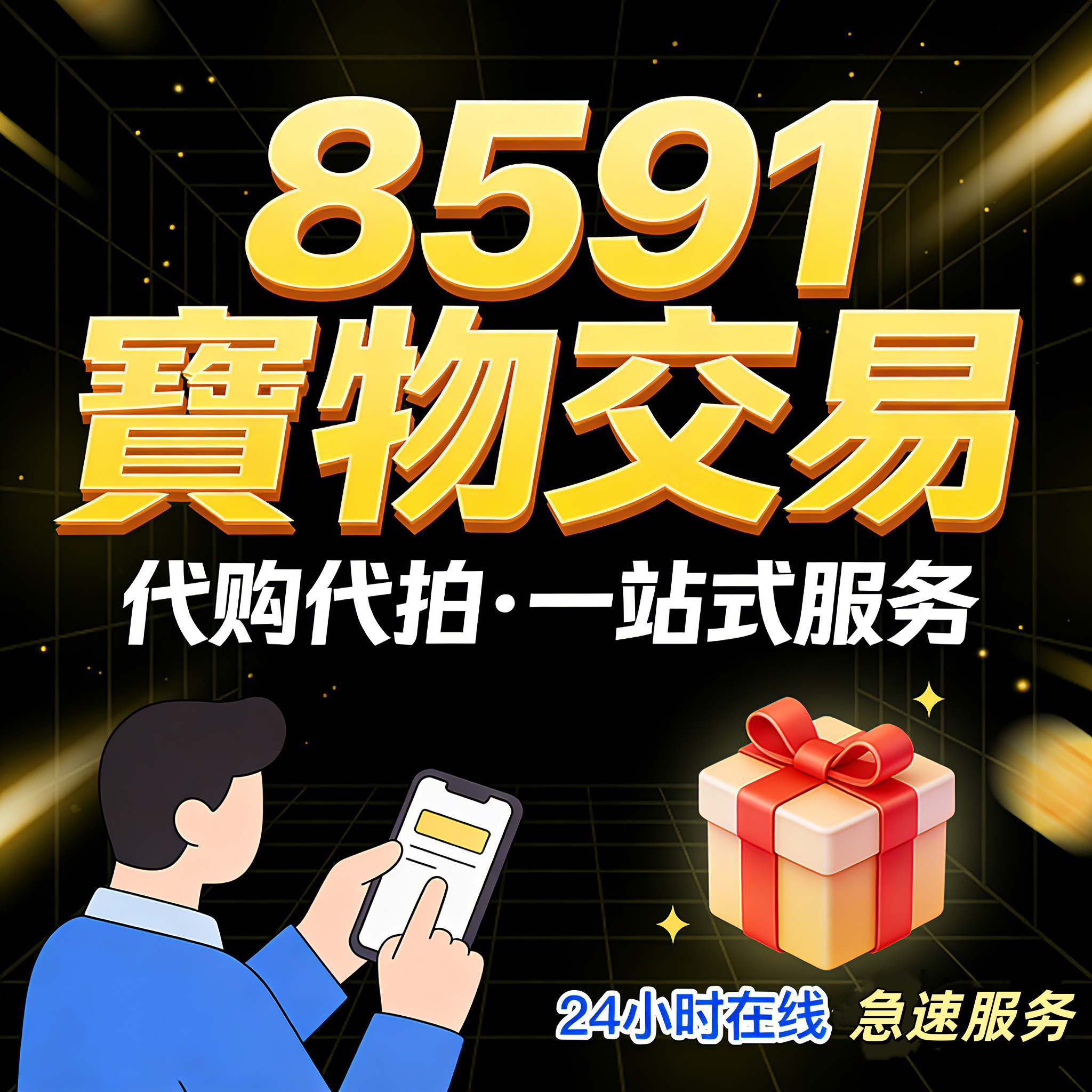 16年老店台湾8591代买游戏账号专业客服为您服务香港网站均可代购