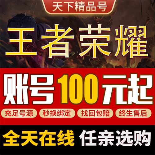 王者荣耀帐号出售购买v10账号小号全限定皮肤大小国标成品号