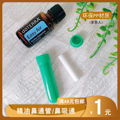 鼻通管彩色 diy含棉芯鼻塞器瓶inhaler塑料管包装管鼻子通畅辅助