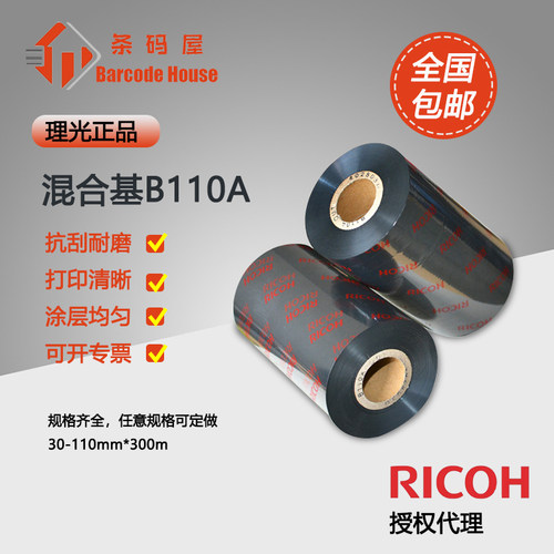 理光B110A混合基碳带色带
