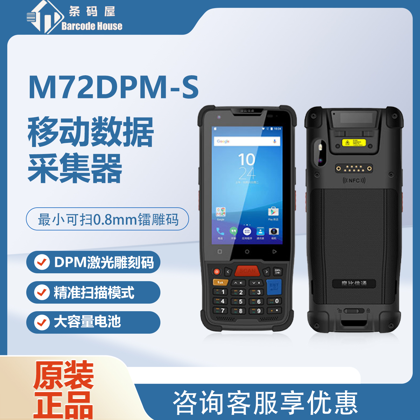 摩比信通M72DP-S数据采集器PDA仓库盘点机镭雕码扫描仪读码器