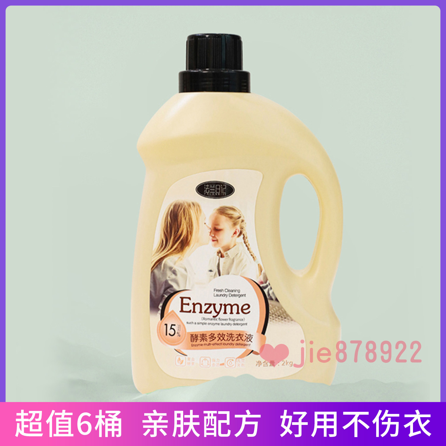 法兰日记酵素多效洗衣液