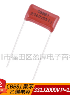 CBB81薄膜电容器331J2000V 330PF2000V 0.00033UF2000V P=15mm