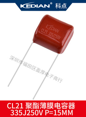 科点 CL21X聚酯薄膜电容器335J250V 3.3UF250V 250V335J P=15MM
