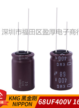 电解电容器KMQ全新原装NIPPON黑金刚68UF400V 400V68UF 16*25