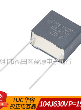 HJC 华容MP3S谐振电容器104J630V 0.1UF630V 100NF630V P=15MM