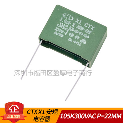 X1安规电容器CTX1UF310VAC