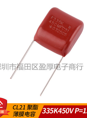 CL21X 实全 聚酯薄膜电容器3.3UF450V 335K450V 450V335K P=15mm