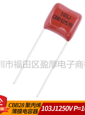 CBB28聚丙烯薄膜电容器103J1250V 10NF1250V 0.01UF1250V 103J