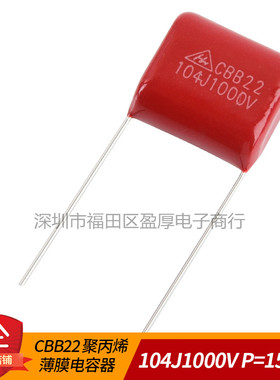 CBB22 聚丙烯薄膜电容器104J1000V 0.1UF1000V 100NF1000V P=15MM