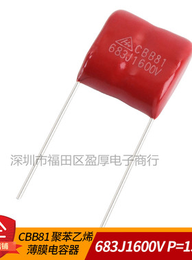 CBB81薄膜电容器683J1600V 0.068UF1600V 68NF1600V 1600V683J