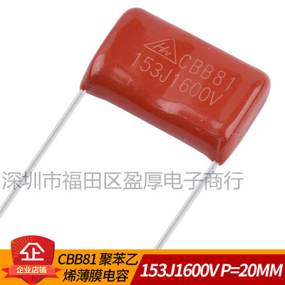 CBB81薄膜电容器153J1600V