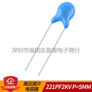 高压瓷片电容器 221K2KV 220PF2KV 221K2000V P=5MM 1000个=40元