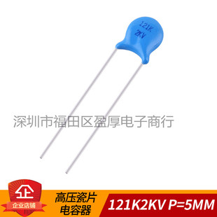 瓷片电容器120PF2KV 121K2000V 121K2KV 2KV121K 2000V121K P=5MM