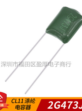 CL21涤纶电容器2G473J 0.047UF400V 47NF400V 400V473J