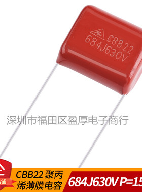 CBB22聚丙烯薄膜电容器684J630V 0.68UF630V 680NF630V P=15MM